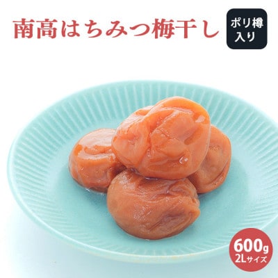 南高はちみつ梅干し600gポリ樽入り