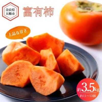 【2026年発送】奈良県産　富有柿 約3.5kg(11～13個) 日本野菜ソムリエ協会大賞受賞品!