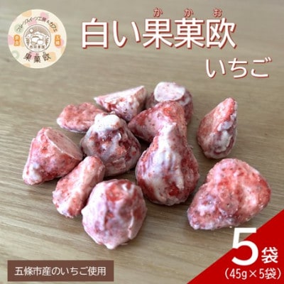 白い果菓欧(かかお)　いちご　45g×5袋