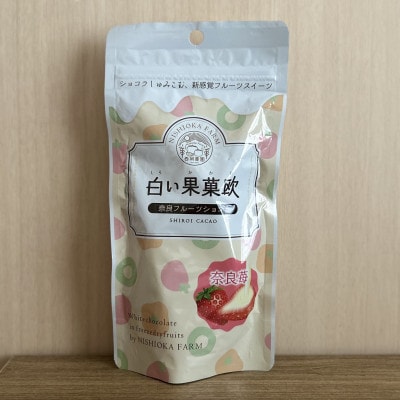 白い果菓欧(かかお)　いちご　45g×5袋