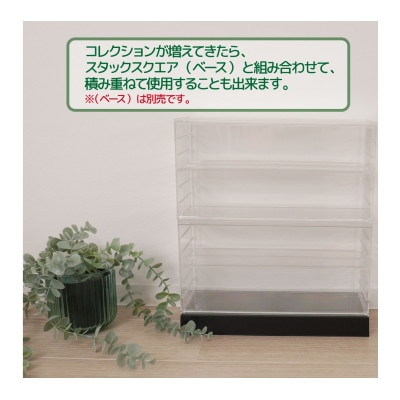 フィギュアコレクションケース　スタックスクエア(ユニット)