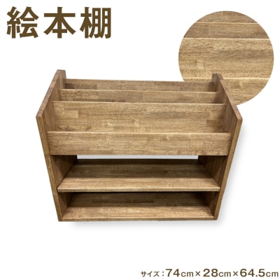 絵本棚 2型(徳島刑務所作業製品)【GD009】