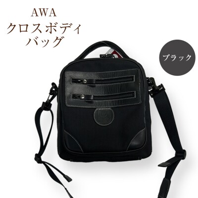 AWAクロスボディーバッグ 3型 ブラック(徳島刑務所作業製品)【GD011】