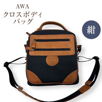 AWAクロスボディーバッグ 3型 紺色(徳島刑務所作業製品)【GD011】