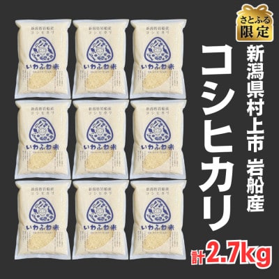 【さとふる限定】数量限定　令和6年産新潟県村上市岩船産　コシヒカリ精米計2.7kg(300g×9)