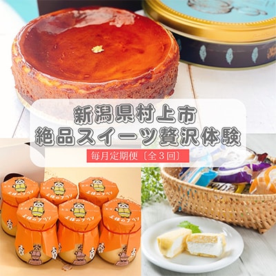 【毎月定期便】村上市発　絶品スイーツ(クレープ・チーズケーキ、プリン)を月替わりで贅沢体験全3回