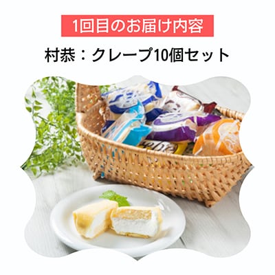 【毎月定期便】村上市発　絶品スイーツ(クレープ・チーズケーキ、プリン)を月替わりで贅沢体験全3回