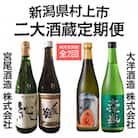 【毎月定期便】新潟県村上市　地酒飲み比べ　〆張鶴と大洋盛全2回