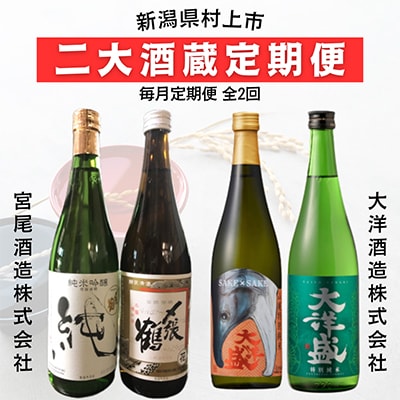 【毎月定期便】新潟県村上市 地酒飲み比べ 〆張鶴と大洋盛│宮尾酒造 大洋酒造 日本酒 全2回