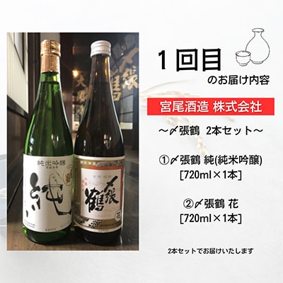 【毎月定期便】新潟県村上市 地酒飲み比べ 〆張鶴と大洋盛│宮尾酒造 大洋酒造 日本酒 全2回