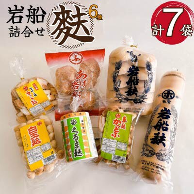 岩船麩詰合せA　A4208