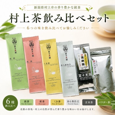 村上茶 飲み比べ6種セット(40g×6袋)1005008 | 新潟県村上市 | ふるさと