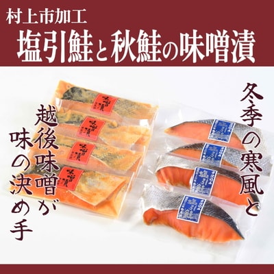 永徳 鮭乃蔵  塩引鮭4切・秋鮭味噌漬4切 1007009