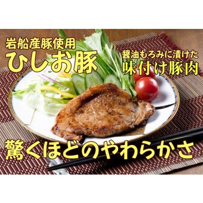 新潟県産豚 醤油もろみに漬けた ひしお豚 2袋セット　 焼くだけ簡単 国産 ロース肉