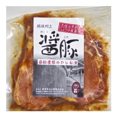 新潟県産豚 醤油もろみに漬けた ひしお豚 2袋セット　 焼くだけ簡単 国産 ロース肉