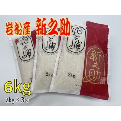 【令和5年産米】岩船産新之助6kg A4101 | ふるさと納税のお礼品