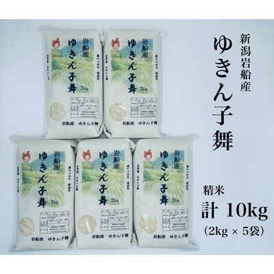 【令和4年産米】新潟県岩船産　ゆきん子舞10kg A4203