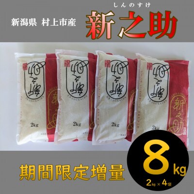 【訳あり】期間限定2kg増量【令和4年産米】新潟県岩船産 新之助 通常6kgから2kg増量 計8kg