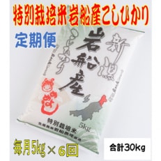 2024年5月発送開始『定期便』特別栽培米新潟県岩船産コシヒカリ 5kg 全6回