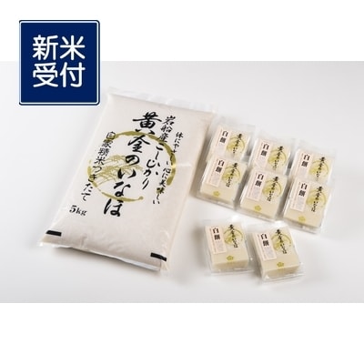 【新米受付・令和7年産米】新潟県岩船産コシヒカリ5kgと杵つき黄金もち NB4044