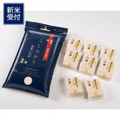 【新米受付・令和8年産精米】新潟県村上市岩船産コシヒカリ5kgと杵つき黄金もち4枚(200g)×8袋