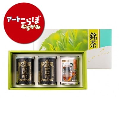 【障がい者応援品】村上茶(煎茶・紅茶)3缶セット HB4058