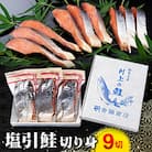 塩引鮭切り身9切 A4021