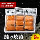 鮭の焼漬(9切) A4160