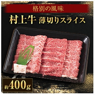 村上牛スライスギフト AB4018
