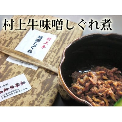 村上牛しぐれ煮セット(味噌味2パック・醤油味1パック)セット 1021003
