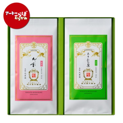 【障がい者応援品】村上銘茶詰め合せA　「特上九重」「あさひの茶」各80g　計2本入　1023001H