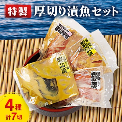 特製厚切り漬魚セット A4010