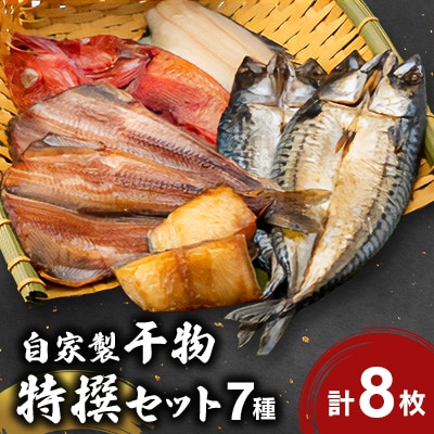 自家製干物特撰セット B4092