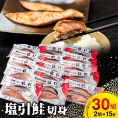 塩引鮭切身30切(2切×15パック) 1025003