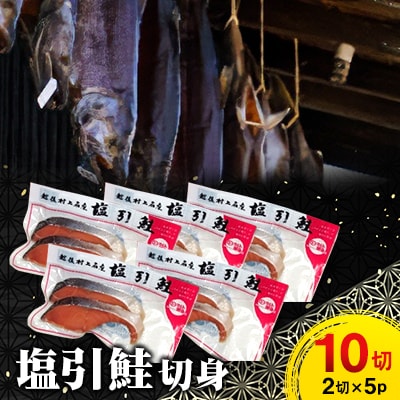 村上名産塩引鮭10切り(2切れ入り×5パック)1025008