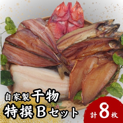 自家製干物特撰Bセット 1025011
