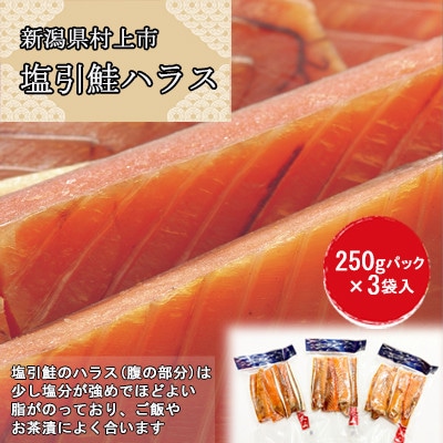 村上岩船 又上　塩引鮭ハラス 750g(250g×3袋) 1032019