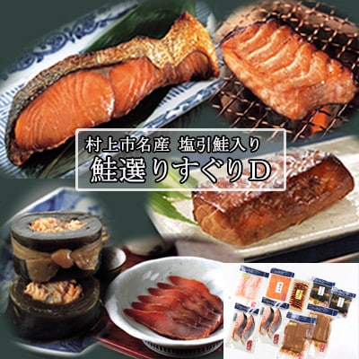 村上岩船 又上　鮭選りすぐりD　1032020