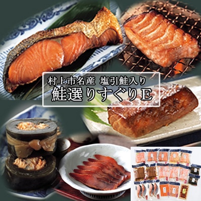 村上岩船 又上　鮭選りすぐりE　1032021