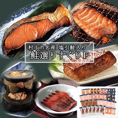 村上岩船 又上　鮭選りすぐりF　1032022
