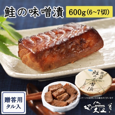 村上岩船 又上 鮭の味噌漬 600g(6～7切)樽入 1032026