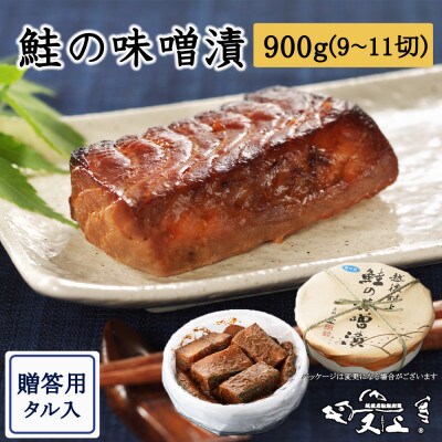 村上岩船 又上 鮭の味噌漬 900g(9～11切)樽入 1032027