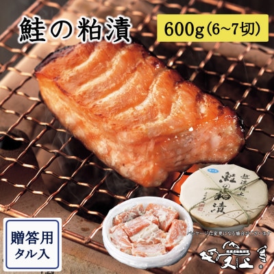 村上岩船 又上 鮭の粕漬 600g(6～7切)樽入 1032028