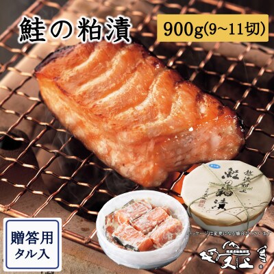 村上岩船 又上 鮭の粕漬 900g(9～11切)樽入 1032029