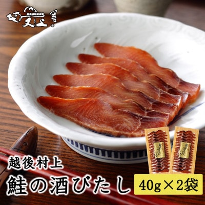 村上岩船 又上 鮭の酒びたし 40g×2袋 1032023