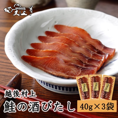村上岩船 又上 鮭の酒びたし 40g×3袋 1032024