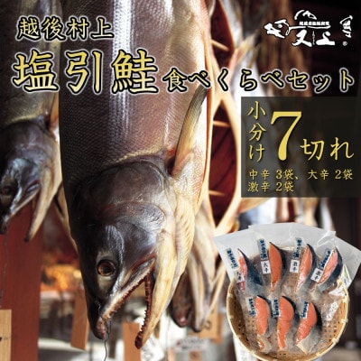 村上岩船 又上 「塩辛さが違う」塩引鮭7切れ食べ比べセット(中辛・大辛・激辛) 1032025