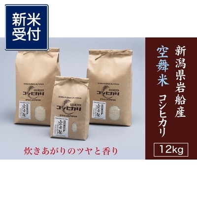 【新米受付・令和6年産米】 空舞米 新潟県岩船産コシヒカリ精米12kg NB4088