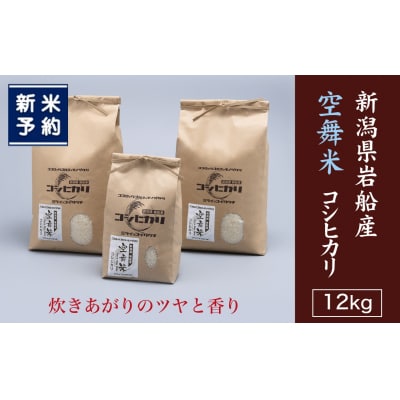 【令和6年産米】 空舞米　新潟県岩船産コシヒカリ精米12kg NB4088