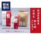 【新米受付・令和7年産米】空舞米 新潟県岩船産 コシヒカリ精米5kg、新之助7kg NB4090